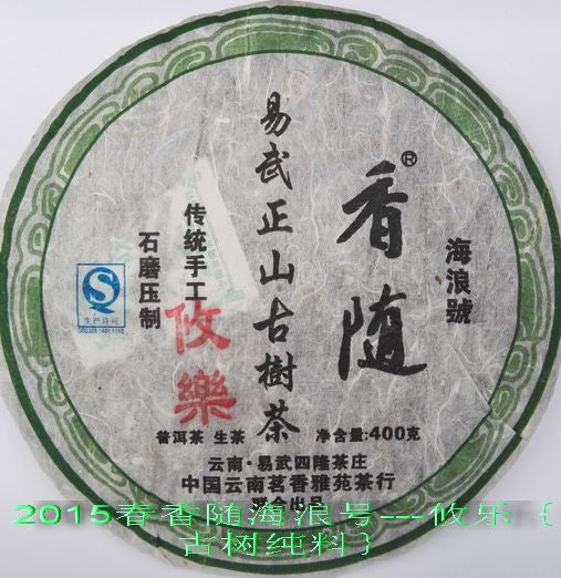 2015 Hai Lang Hao "You Le" Old Arbor Raw Pu-erh Tea