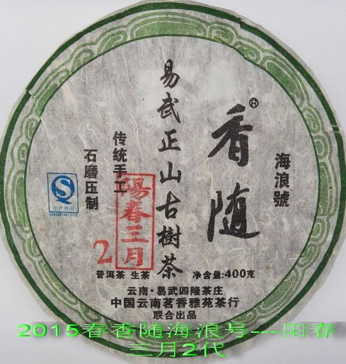 2015 Hai Lang Hao "Yang Chun San Yue 2" Raw Pu-erh Tea
