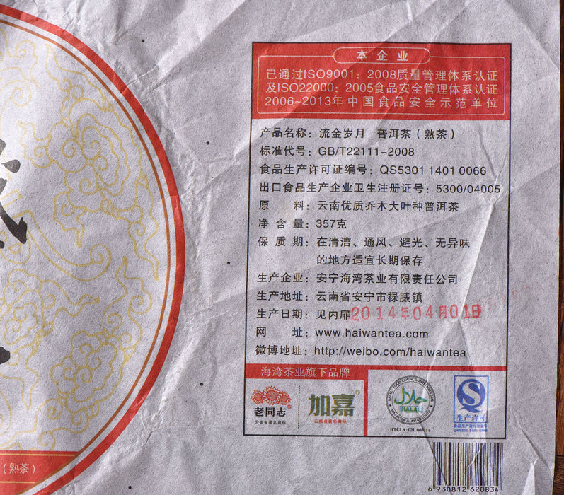 2014 Haiwan "Golden Memory" Ripe Pu-erh Tea Cake