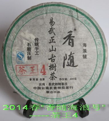 2014 Hai Lang Hao "Cha Wang 4" Raw Pu-erh Tea of Yi Wu Mountain